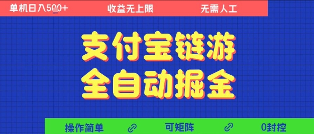 支付宝链游全自动掘金，无需人工，矩阵操作，单机日入5张+【揭秘】 - 猎人社区-猎人社区