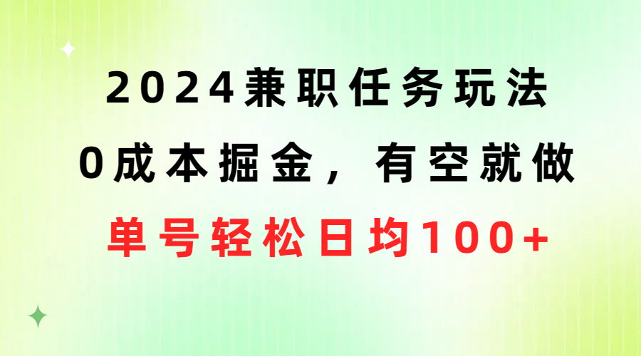 2024兼职任务玩法 0成本掘金，有空就做 单号轻松日均100+ - 猎人社区-猎人社区