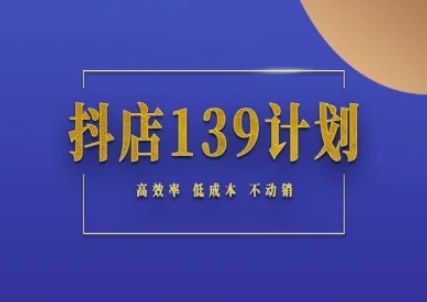 抖店139计划实录手册不动销起店实操方法论，高效率低成本不动销 - 猎人社区-猎人社区
