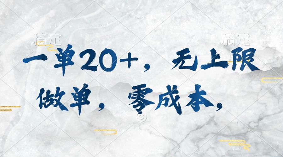 一单20+，无上限做单，零成本，执行就有收入 - 猎人社区-猎人社区
