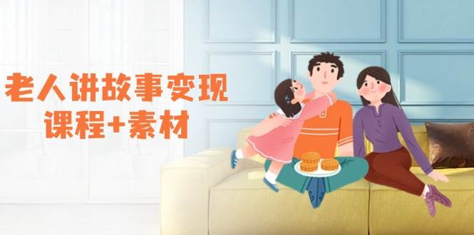 老人讲故事变现课程+素材：可做伙伴计划、分成计划，书单卖书、收徒等 - 猎人社区-猎人社区