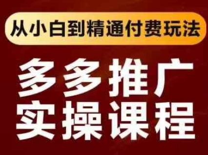 拼多多推广实操课程，从小白到精通付费玩法 - 猎人社区-猎人社区