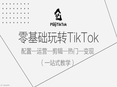 零基础玩转TikTok，配置一运营一剪辑一热门一变现，一站式教学 - 猎人社区-猎人社区