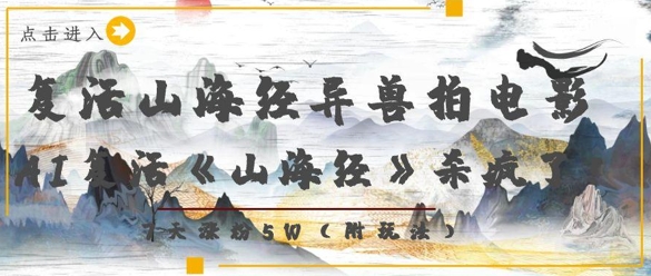 复活山海经异兽拍电影，AI复活《山海经》杀疯了，7天涨粉5W - 猎人社区-猎人社区