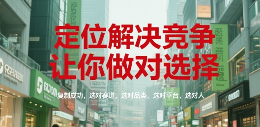定位解决竞争，让你做对选择，复制成功，选对赛道，选对品类，选对平台，选对人 - 猎人社区-猎人社区