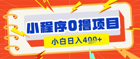 微信小程序小游戏0撸看广告挣收益，小白日入多张 - 猎人社区-猎人社区