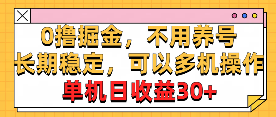 0撸掘金，不用养号，长期稳定，可以多机操作，单机日收益30+ - 猎人社区-猎人社区