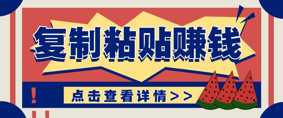 复制粘贴赚钱项目，零门槛零成本评论区留言评论即可轻松日赚取100+ - 猎人社区-猎人社区