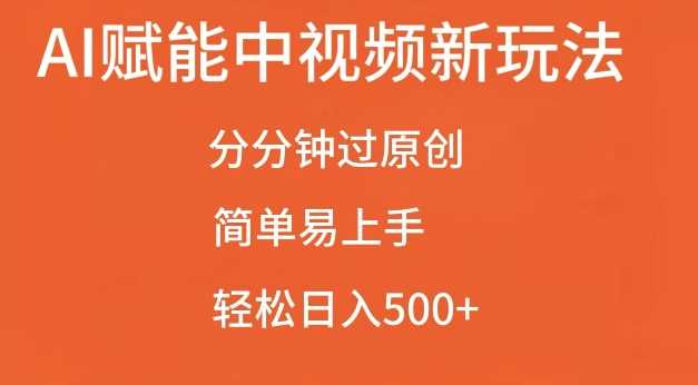 AI赋能中视频最新玩法，分分钟过原创，简单易上手，轻松日入500+【揭秘】 - 猎人社区-猎人社区