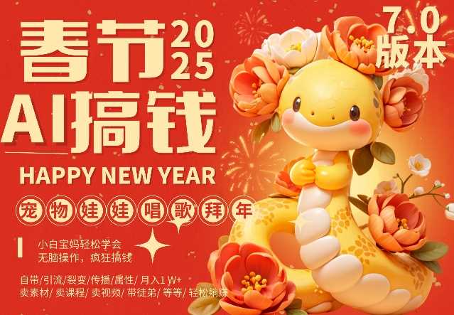 AI春节搞钱7.0升级版，蝴蝶号超火爆萌宠唱歌拜年，AI一键制作，每日轻松十分钟 月挣米1W+ - 猎人社区-猎人社区