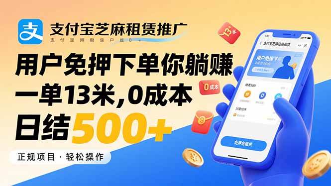 支付宝芝麻租赁推广，用户免押下单你躺赚，一单13米，0成本日结500+ - 猎人社区-猎人社区
