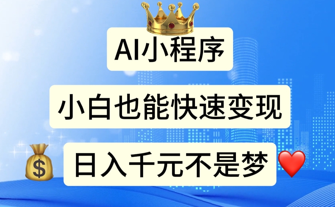 AI小程序，小白轻松变现，日入千元不是梦 - 猎人社区-猎人社区