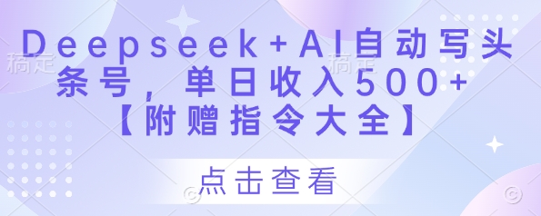 Deepseek+AI自动写头条号，单日收入500+ 【附赠指令大全】 - 猎人社区-猎人社区