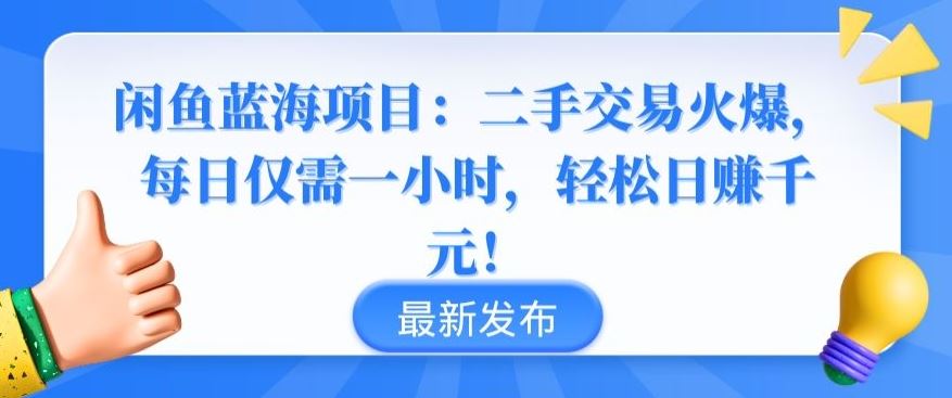 闲鱼蓝海项目：二手交易火爆，每日仅需一小时，轻松日赚千元【揭秘】 - 猎人社区-猎人社区