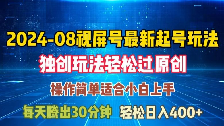 08月视频号最新起号玩法，独特方法过原创日入三位数轻轻松松【揭秘】 - 猎人社区-猎人社区