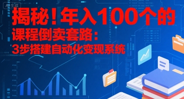 揭秘！年入100个的课程倒卖套路：3 步搭建自动化变现系统 - 猎人社区-猎人社区