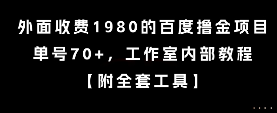 外面收费1980的百度撸金项目，单号70+，工作室内部教程【揭秘】 - 猎人社区-猎人社区