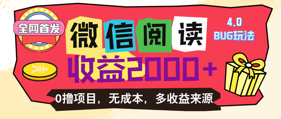 微信阅读4.0卡bug玩法！！0撸，没有任何成本有手就行，一天利润100+ - 猎人社区-猎人社区