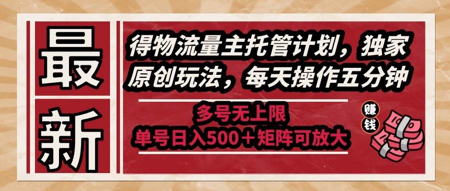 最新得物流量主托管计划，独家原创玩法，每天操作五分钟，多号无上限 … - 猎人社区-猎人社区