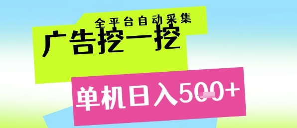广告挖一挖全自动采集，单机日入5张+，小白轻松矩阵【揭秘】 - 猎人社区-猎人社区