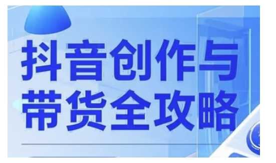 抖音创作者全攻略，从广告分成到高清视频制作，实现流量变现 - 猎人社区-猎人社区