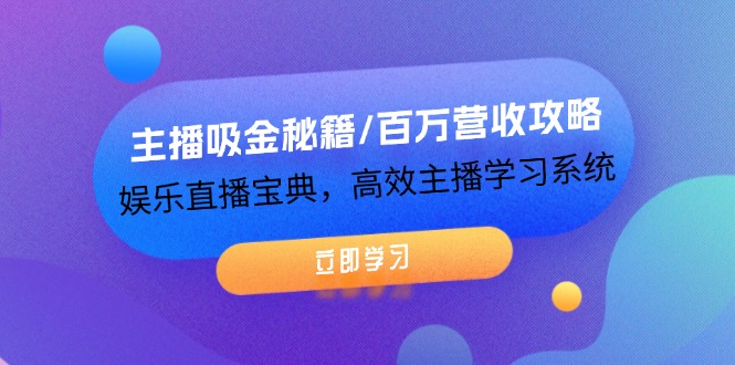 主播吸金秘籍/百万营收攻略，娱乐直播宝典，高效主播学习系统 - 猎人社区-猎人社区