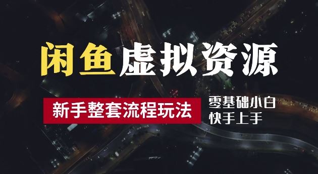 2024最新闲鱼虚拟资源玩法，养号到出单整套流程，多管道收益，每天2小时月收入过万【揭秘】 - 猎人社区-猎人社区