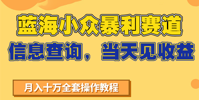 蓝海小众暴利赛道，信息查询，当天见收益，不讲玄学，7天搞了2万+-猎人社区