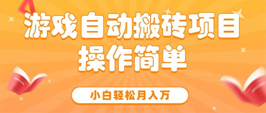 游戏自动搬砖项目，小白轻松月入万，操作简单 - 猎人社区-猎人社区