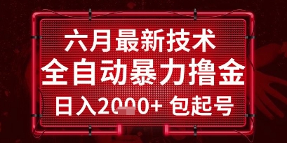 六月最新技术全自动暴力撸金，稳定日入2k+包起号，长期稳定【揭秘】 - 猎人社区-猎人社区