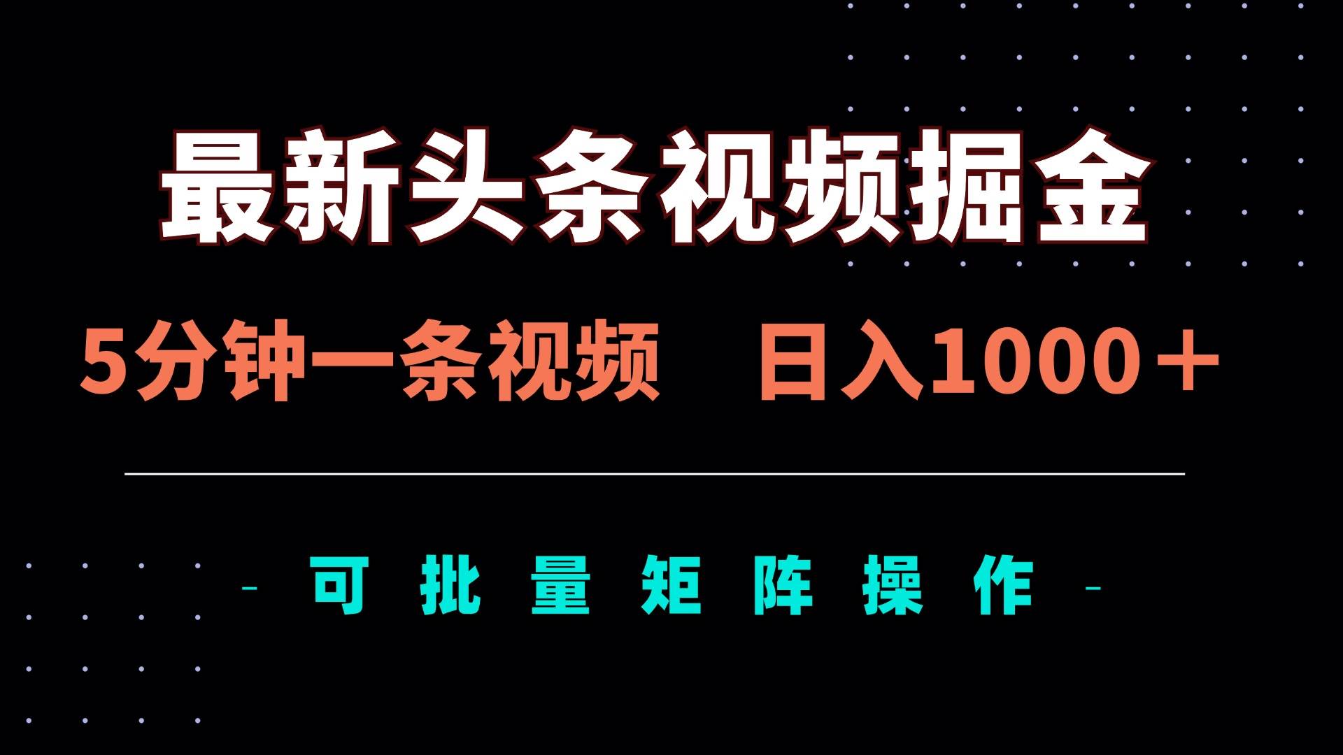 最新头条视频掘金，5分钟一条视频，日入1000＋！可矩阵批量操作 - 猎人社区-猎人社区