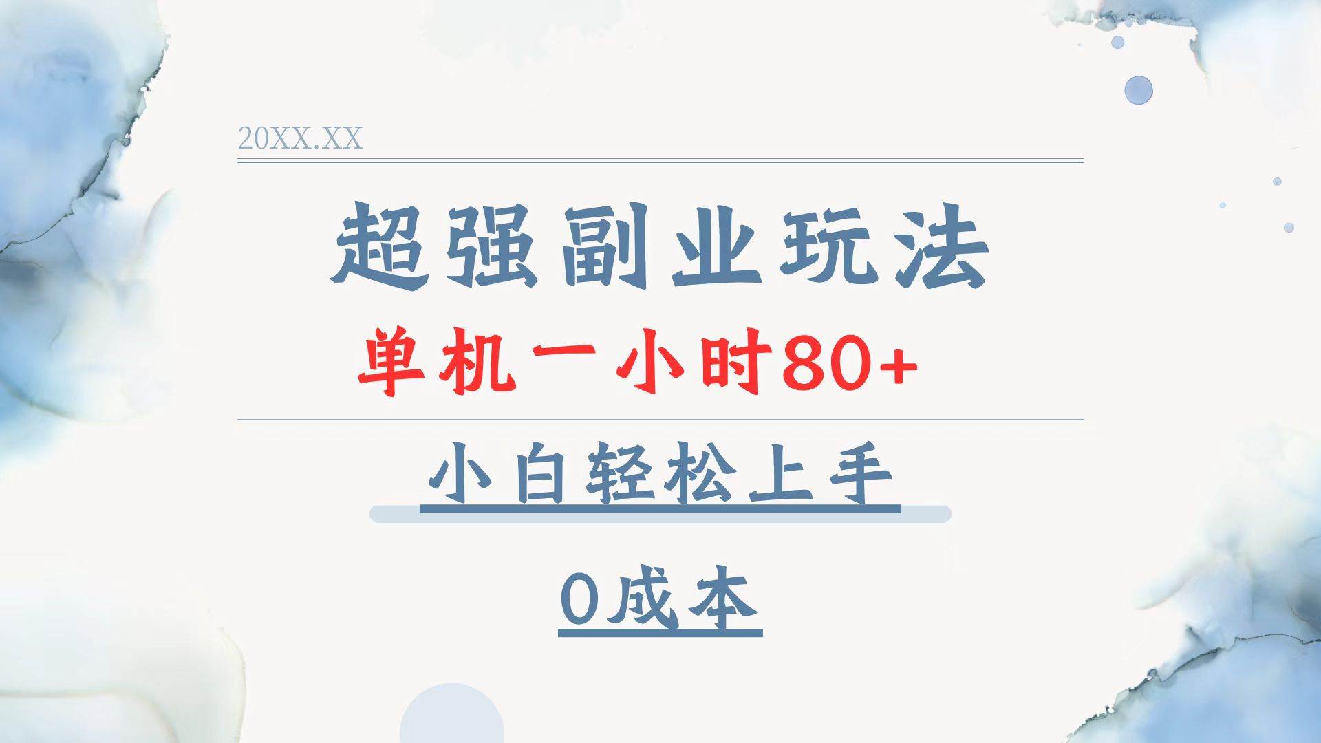 超强副业玩法，单机一小时80+，小白轻松上手，0成本 - 猎人社区-猎人社区