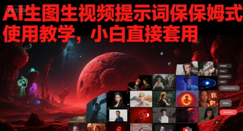 AI生图生视频提示词保姆式使用教学，小白直接套用-猎人社区