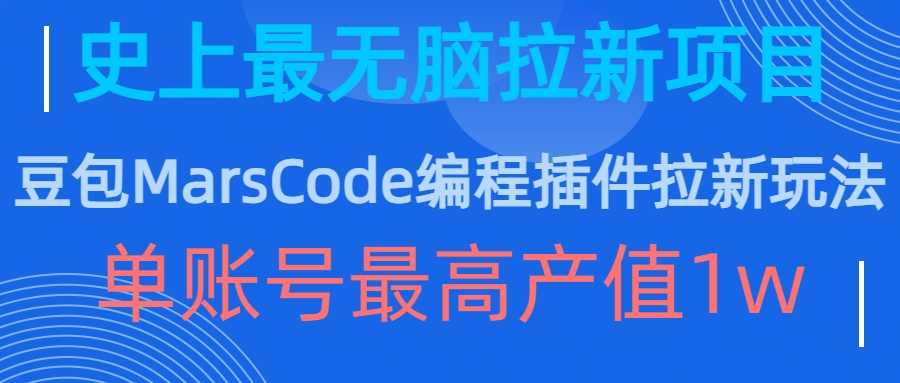 豆包MarsCode编程插件拉新玩法，史上最无脑的拉新项目，单账号最高产值1w - 猎人社区-猎人社区