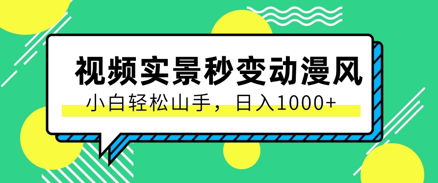 用软件把实景制作漫画视频，简单操作带来高分成计划，日入1000+【视频+软件】-猎人社区