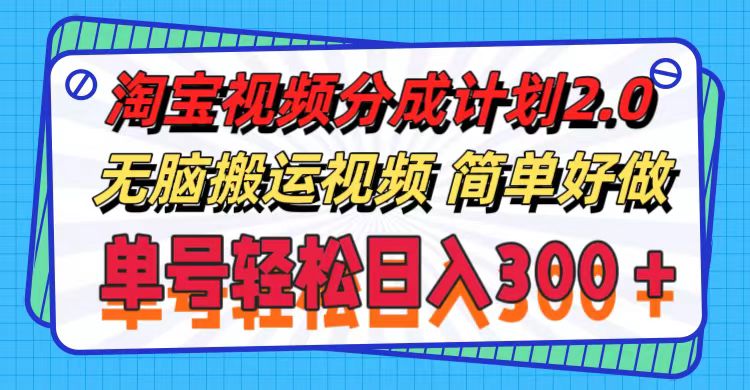 淘宝视频分成计划2.0，无脑搬运视频，单号轻松日入300＋，可批量操作。 - 猎人社区-猎人社区
