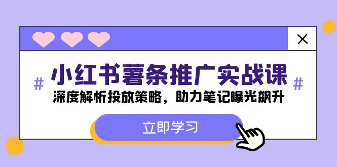 小红书-薯条推广实战课：深度解析投放策略，助力笔记曝光飙升 - 猎人社区-猎人社区