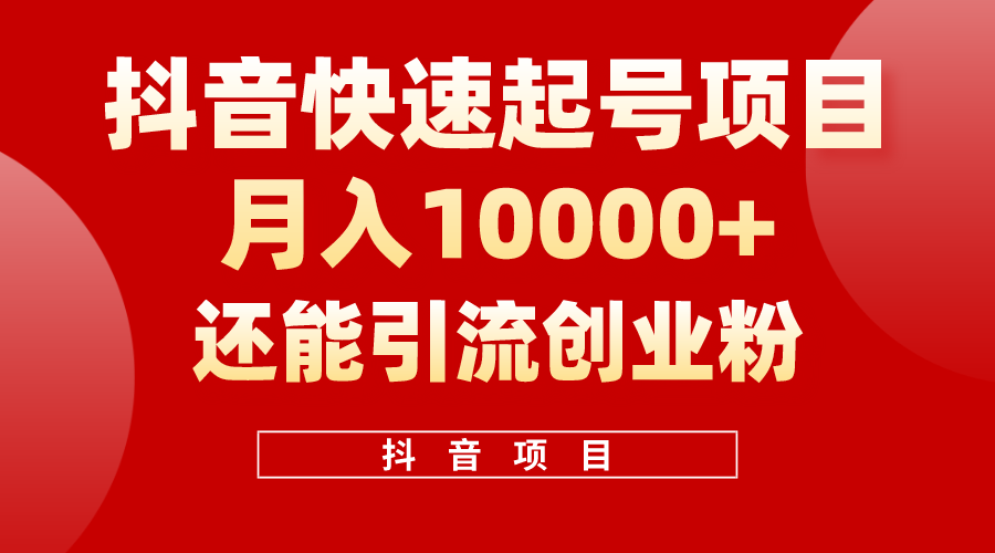 抖音快速起号，单条视频500W播放量，既能变现又能引流创业粉 - 猎人社区-猎人社区