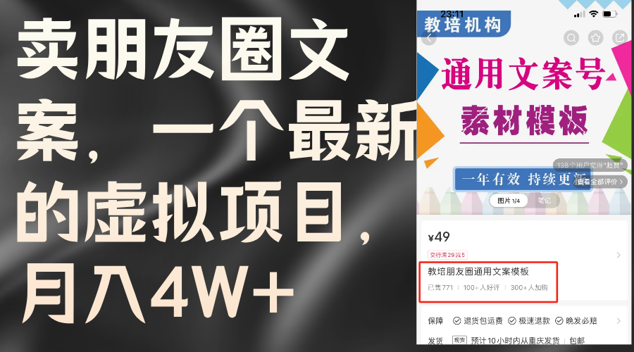 卖朋友圈文案，一个最新的虚拟项目，月入4W+（教程+素材） - 猎人社区-猎人社区