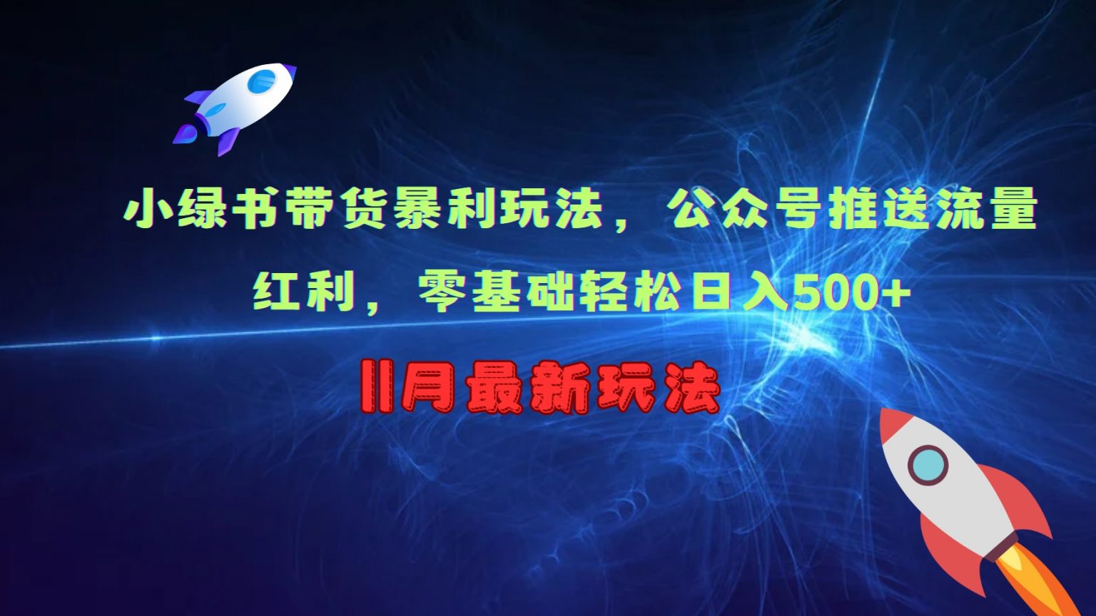 小绿书带货暴利玩法，公众号推送流量红利，零基础轻松日入500+ - 猎人社区-猎人社区
