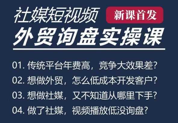 五大社媒·短视频获客线上课(TK/INS/FB/YTB/视频号)，B2B外贸工厂短视频线上班 - 猎人社区-猎人社区
