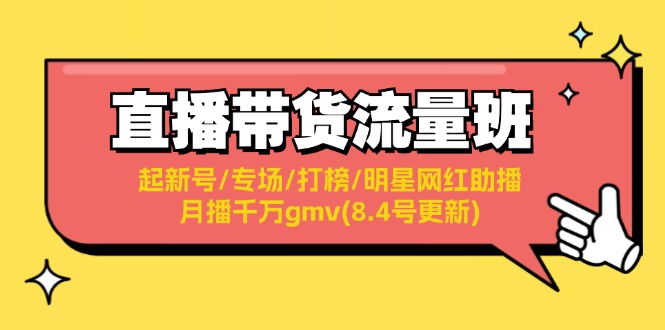 直播带货流量班：起新号/专场/打榜/明星网红助播/月播千万gmv(8.4号更新 - 猎人社区-猎人社区