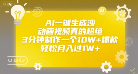 AI一键生成沙雕动画视频真的超绝，3分钟制作一个10W+爆款，轻松月入过1W+【揭秘】 - 猎人社区-猎人社区