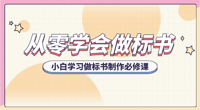 从零学会做标书，小白学习做标书制作必修课（95节课） - 猎人社区-猎人社区