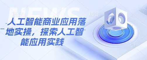 人工智能商业应用落地实操，探索人工智能应用实践 - 猎人社区-猎人社区