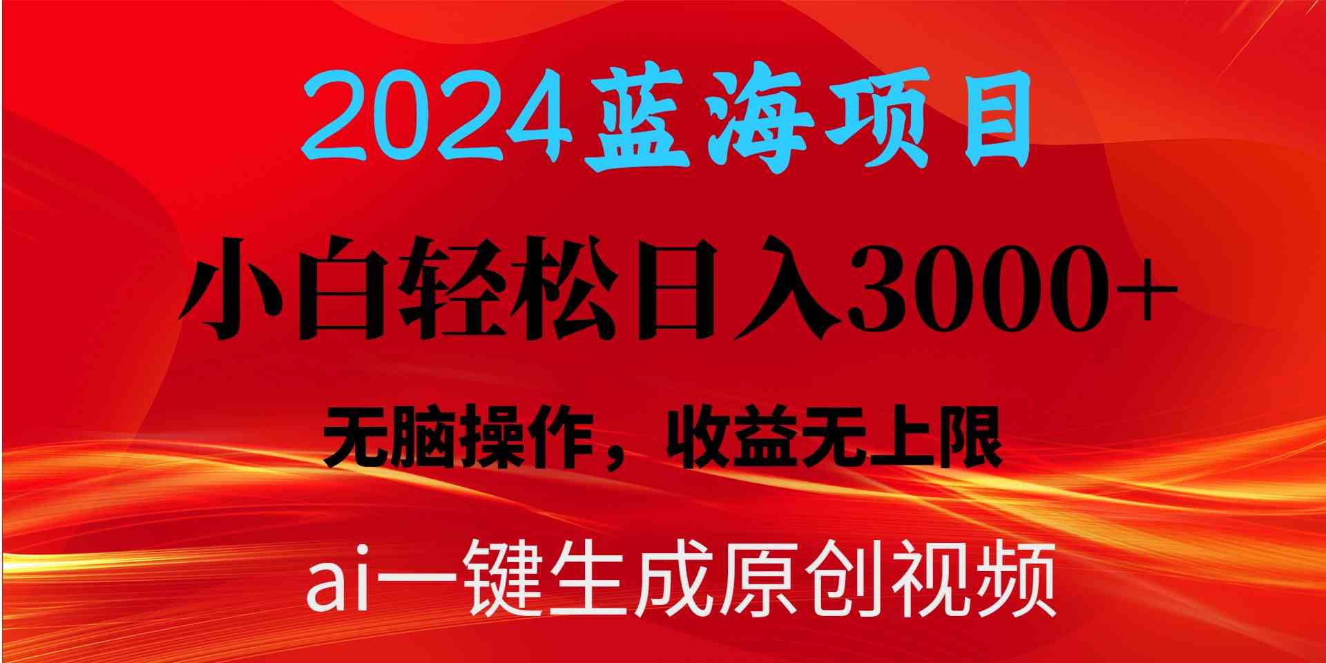 2024蓝海项目用ai一键生成爆款视频轻松日入3000+，小白无脑操作，收益无.-猎人社区