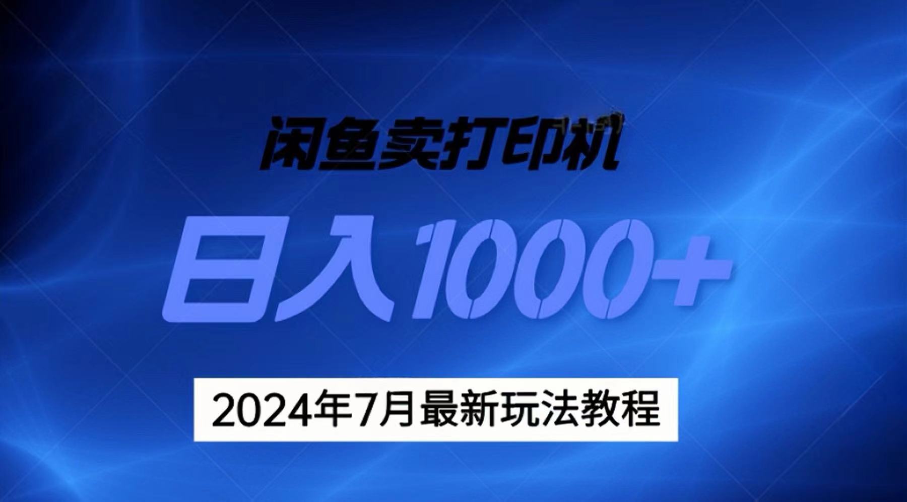 2024年7月打印机以及无货源地表最强玩法，复制即可赚钱 日入1000+ - 猎人社区-猎人社区