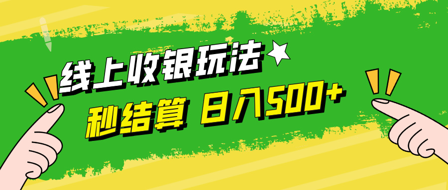 线上收银玩法，提现秒到账，时间自由，日入500+ - 猎人社区-猎人社区
