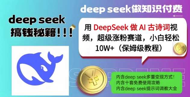 用DeepSeek做AI古诗词视频，超级涨粉赛道，小白轻松涨粉10W+(保姆级教程) - 猎人社区-猎人社区