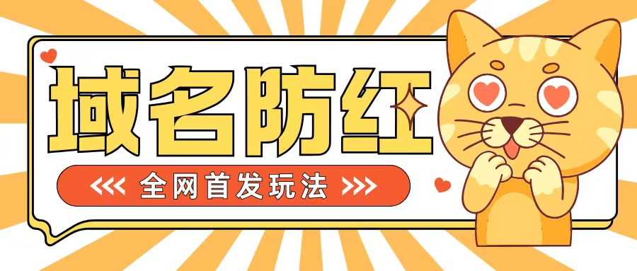 0基础搭建域名防红告别被封风险，学会可对外接单，一单收200+【揭秘】 - 猎人社区-猎人社区